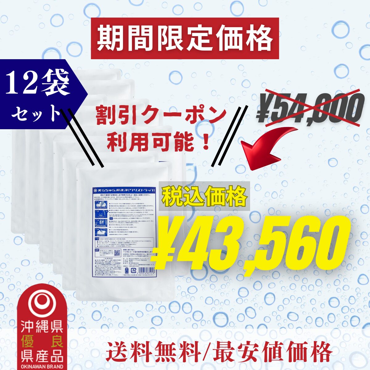 ちゅら洗浄12袋 (公式LINEから1袋1500円OFFの限定クーポン配布中)