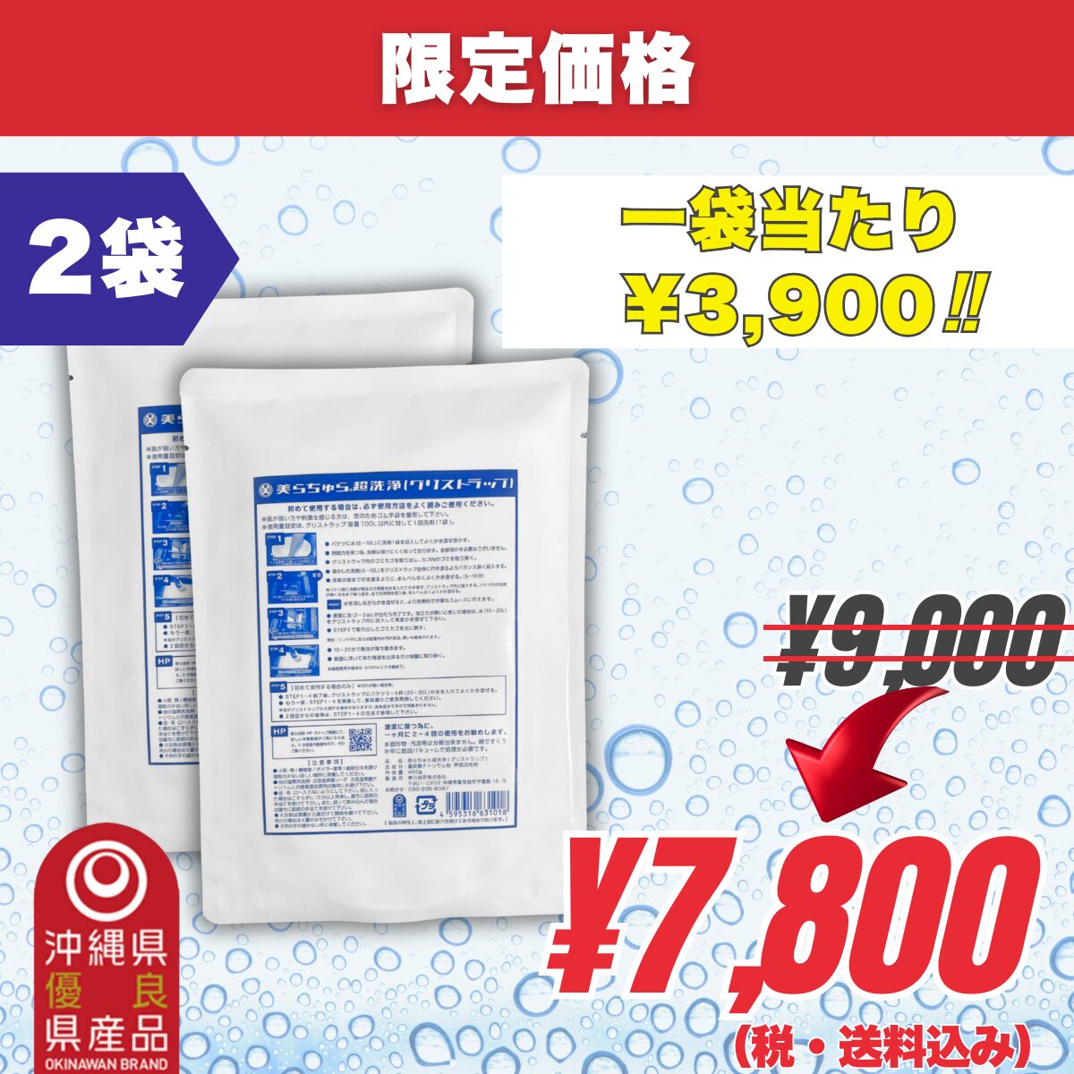 2袋｜美らちゅら超洗浄 (¥3,900/1袋)