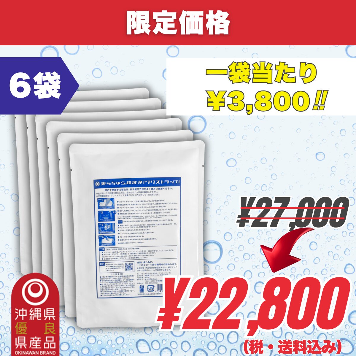 6袋｜美らちゅら超洗浄 (¥3,800/1袋)