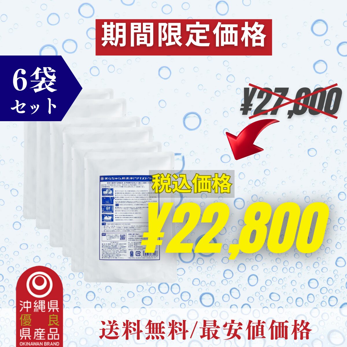 ちゅら洗浄6袋 (3,800円/1袋)