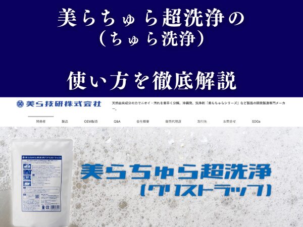 美らちゅら超洗浄（ちゅら洗浄）の使い方を徹底解説！