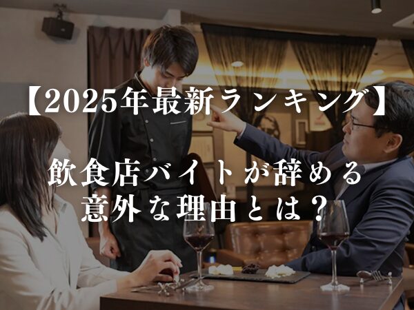 【2025年最新ランキング】飲食店バイトが辞める意外な理由とは？