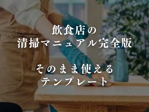 飲食店の清掃マニュアル完全版【そのまま使えるテンプレート付き】