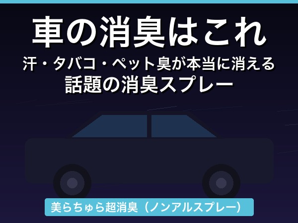 観光バス車内の消臭対策