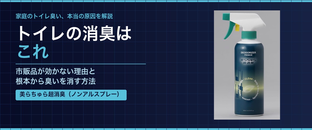 トイレの消臭はこれ