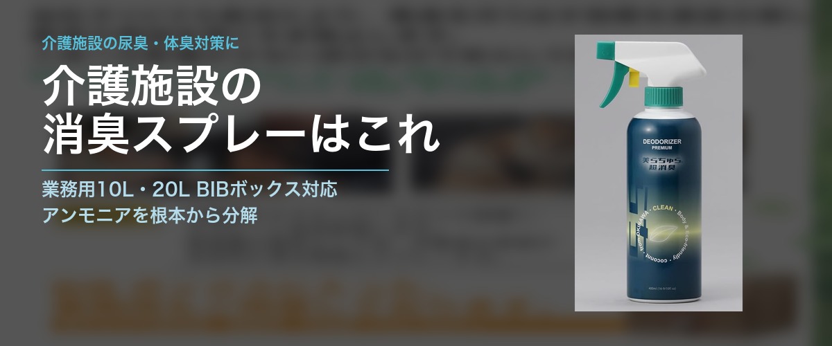 介護施設での美らちゅら超消臭の使用イメージ