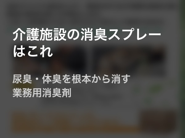 介護施設の消臭対策イメージ