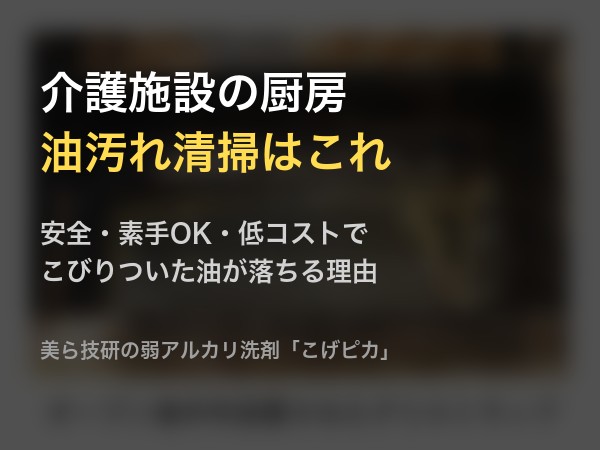 介護施設の厨房油汚れ 美らちゅら超洗浄