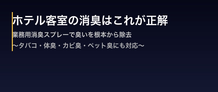 ホテル・部屋の消臭はノンアルが正解