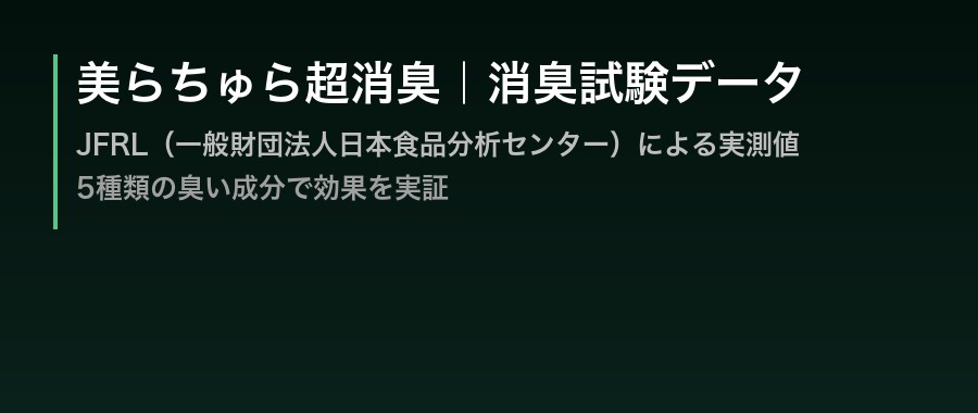 美らちゅら超消臭 消臭試験データ JFRL