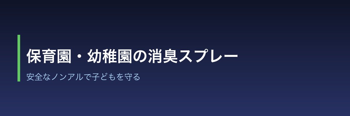 保育園・幼稚園の消臭スプレー|ノンアルで子どもを守る方法