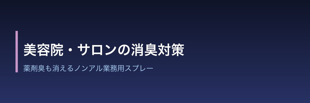 美容院・サロンの消臭対策|薬剤臭を消すノンアル業務用スプレー