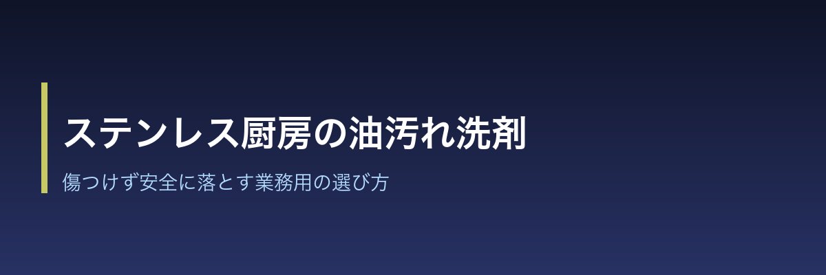 ステンレス厨房機器の油汚れ洗剤|傷つけず安全に落とす方法