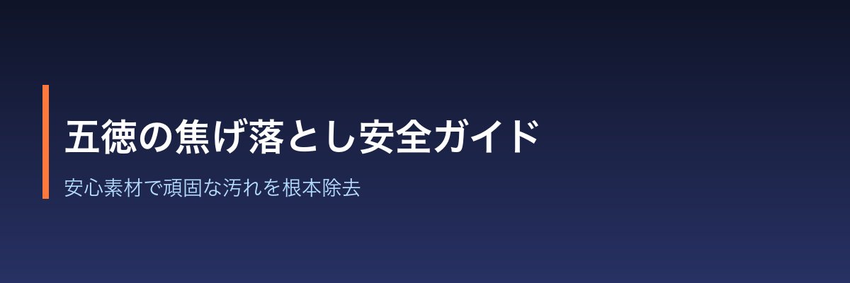 五徳の焦げ落とし安全ガイド|安心素材で頑固な汚れを除去
