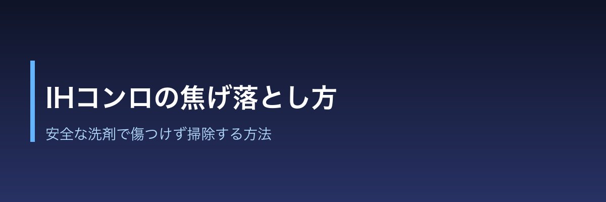 IHコンロの焦げ落とし方|安全な洗剤で傷つけず掃除する方法