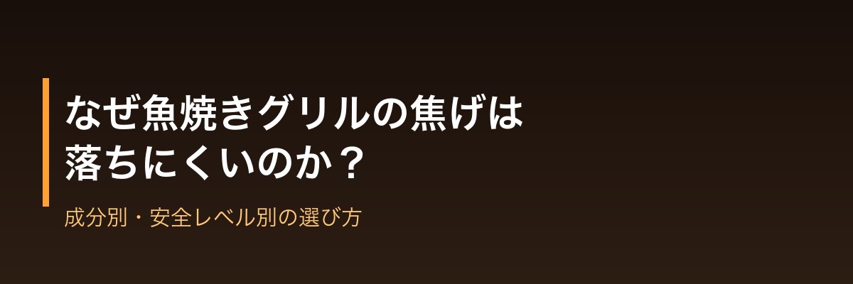 魚焼きグリルの焦げ落とし方法