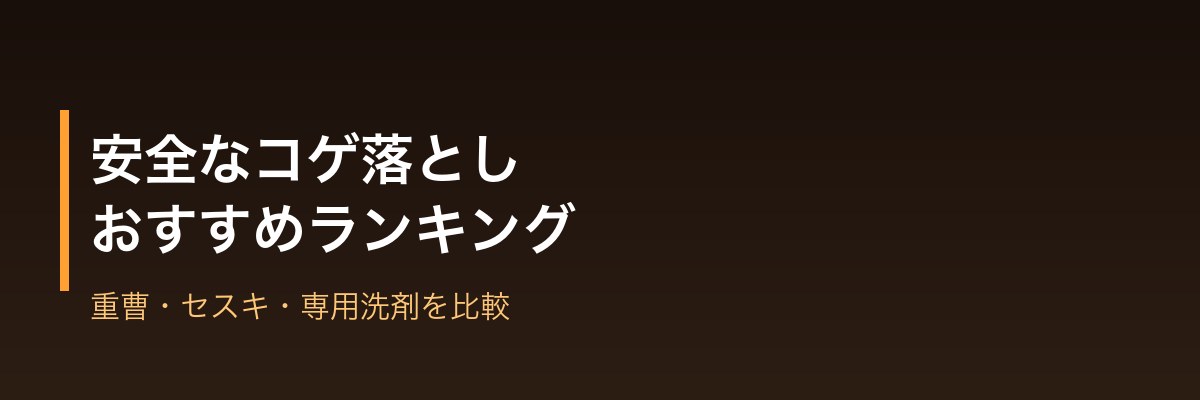 安全なコゲ落とし商品おすすめランキング
