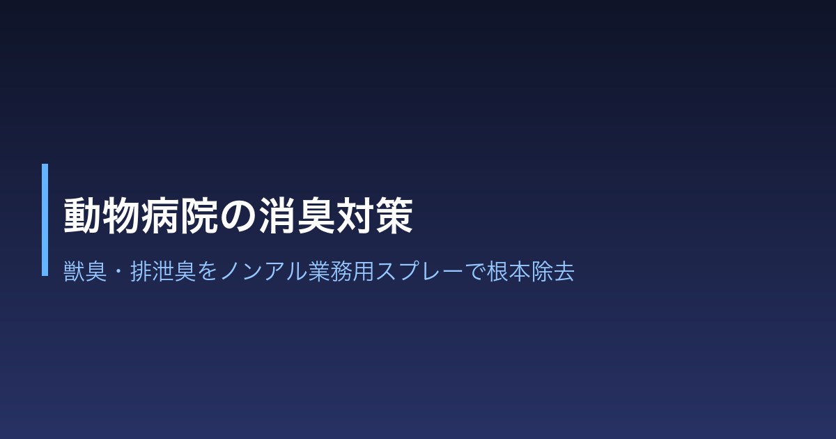 動物病院での美らちゅら超消臭の使用