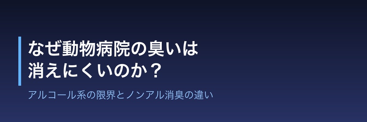 動物病院の消臭対策